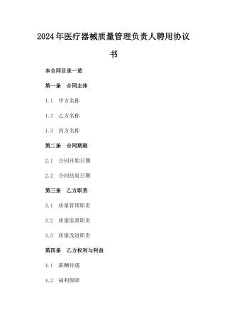 2024年医疗器械质量管理负责人聘用协议书