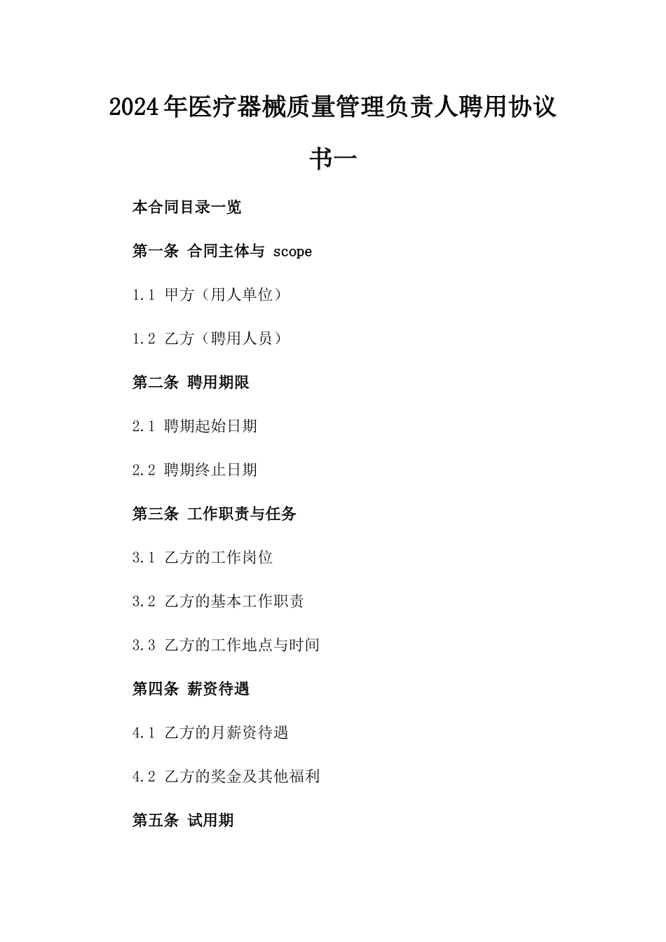 2024年医疗器械质量管理负责人聘用协议书一_第2页