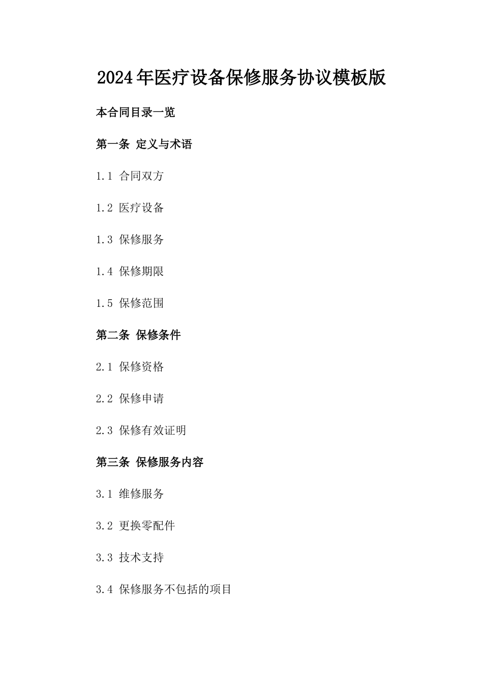 2024年医疗设备保修服务协议模板版_第2页