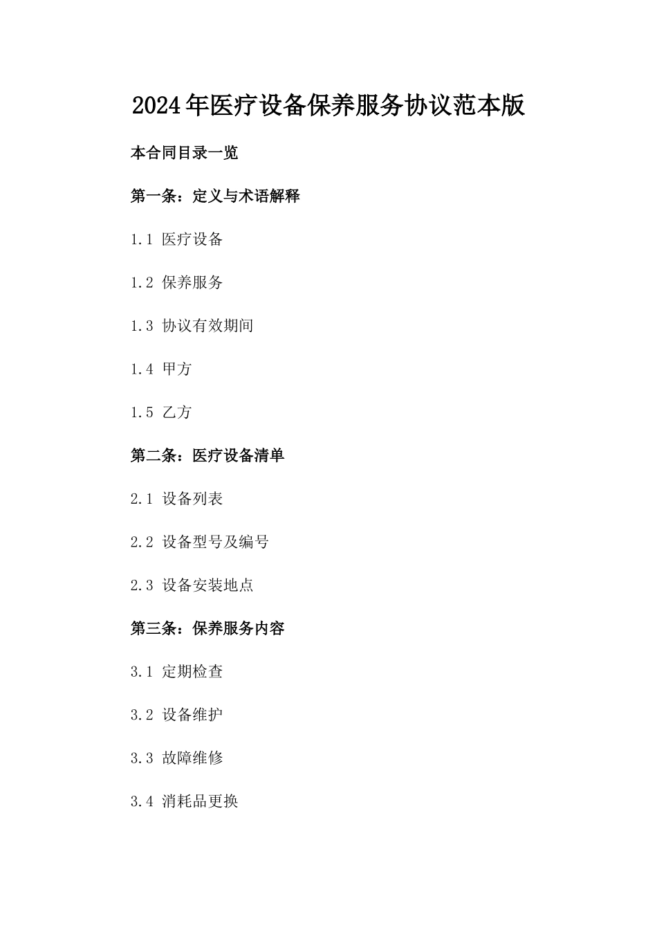 2024年医疗设备保养服务协议范本版_第2页