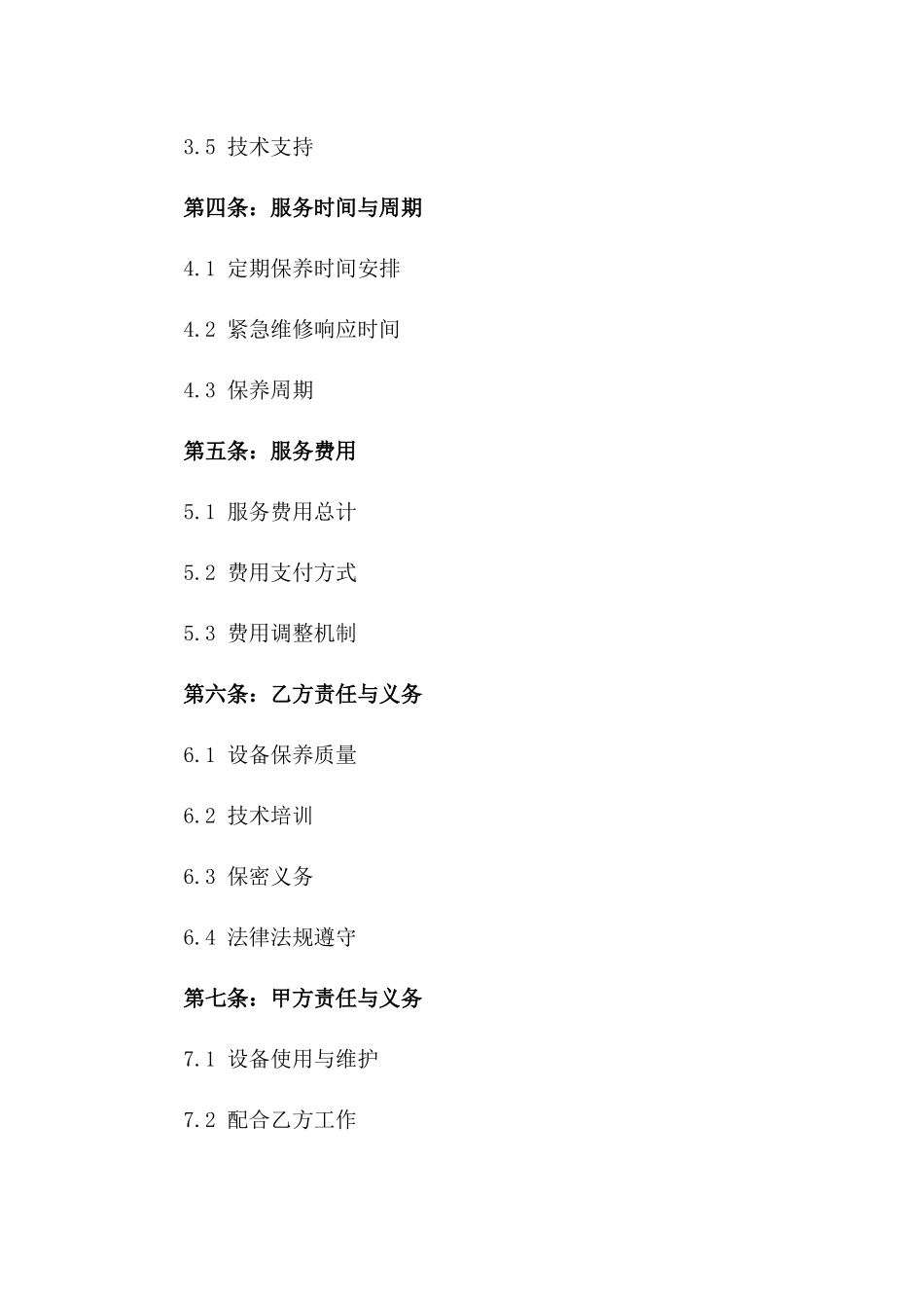 2024年医疗设备保养服务协议范本版_第3页