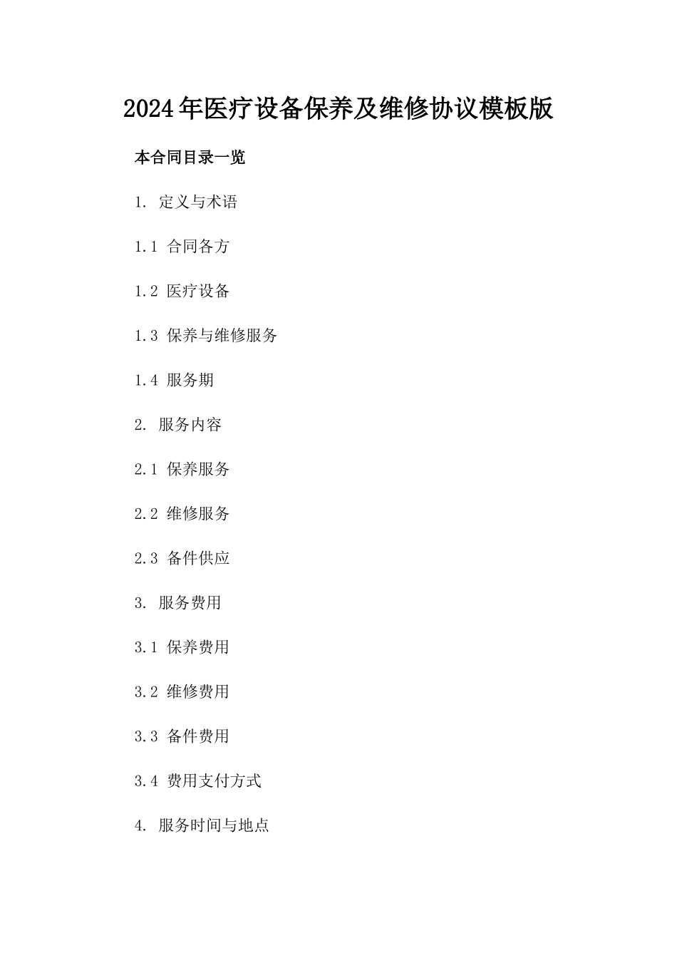 2024年医疗设备保养及维修协议模板版_第2页