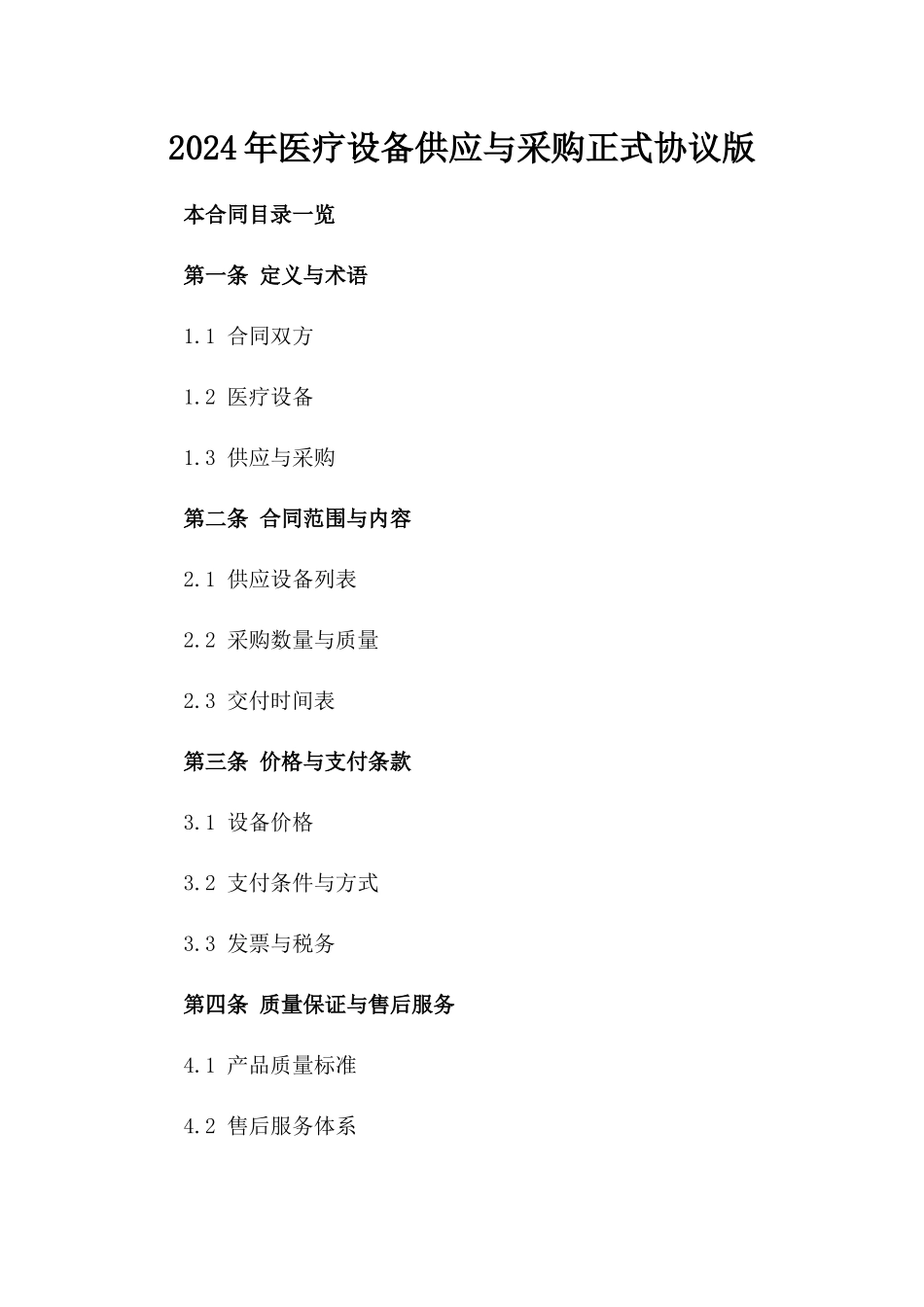 2024年医疗设备供应与采购正式协议版_第2页