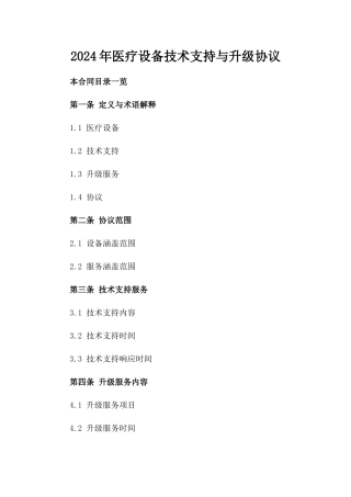 2024年医疗设备技术支持与升级协议