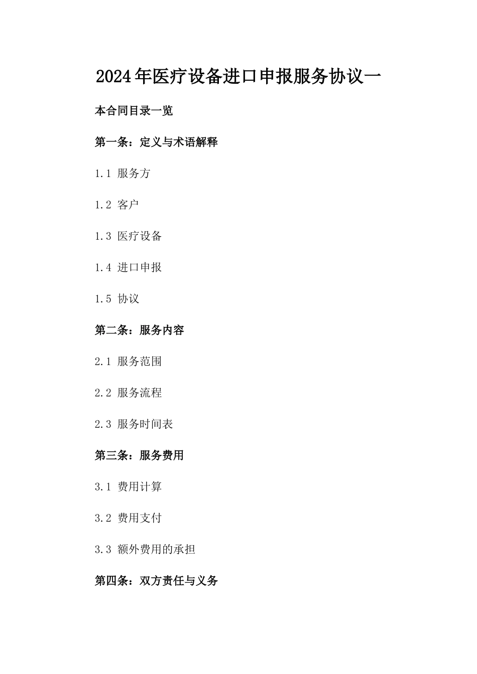 2024年医疗设备进口申报服务协议一_第2页