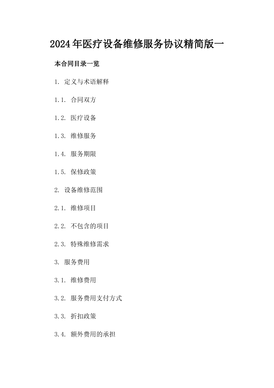 2024年医疗设备维修服务协议精简版一_第2页