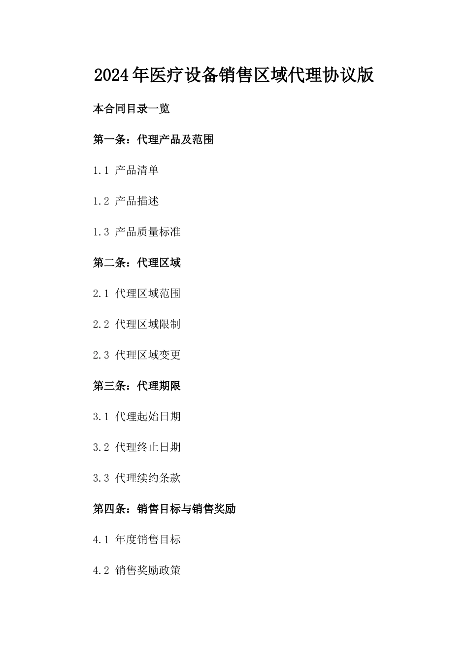 2024年医疗设备销售区域代理协议版_第2页