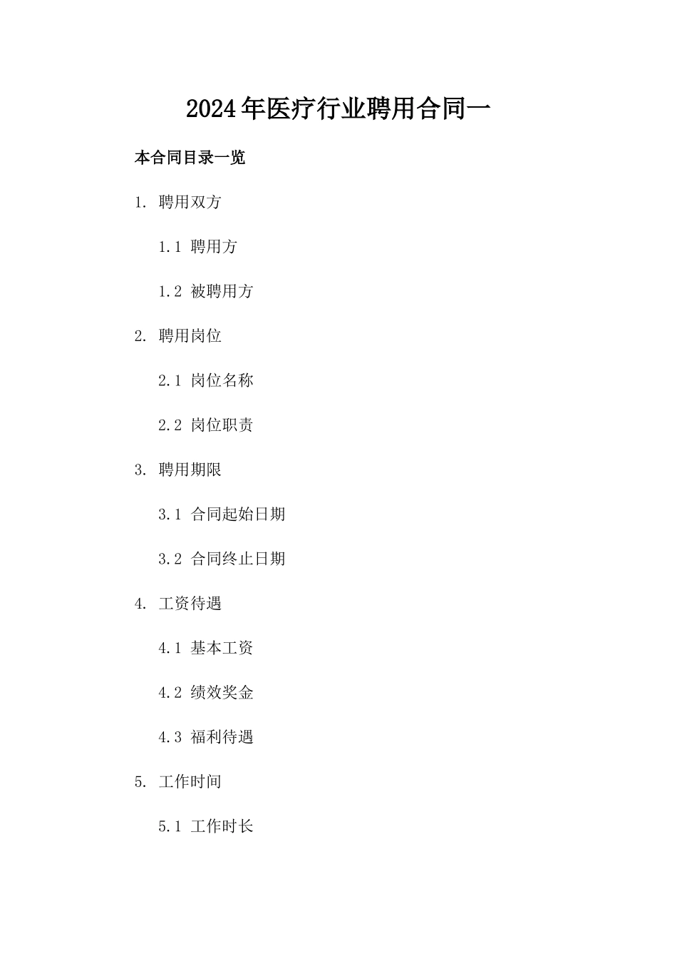 2024年医疗行业聘用合同一_第2页