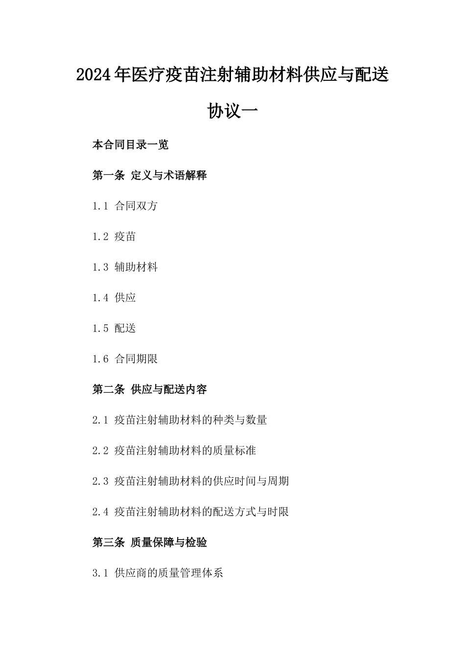 2024年医疗疫苗注射辅助材料供应与配送协议一_第2页
