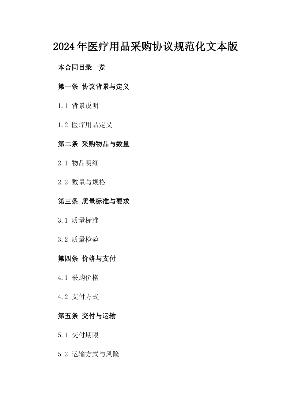 2024年医疗用品采购协议规范化文本版_第2页