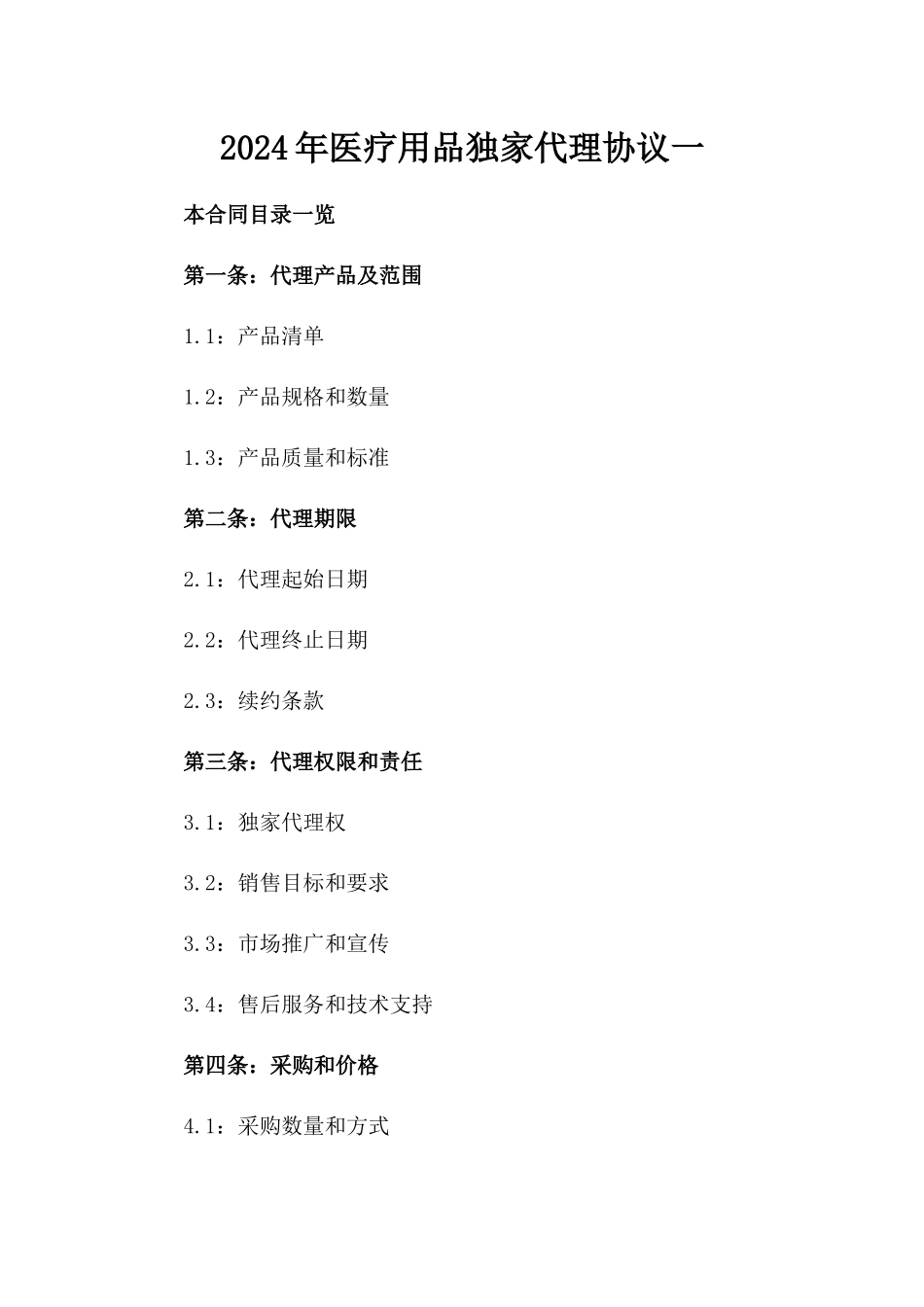 2024年医疗用品独家代理协议一_第2页