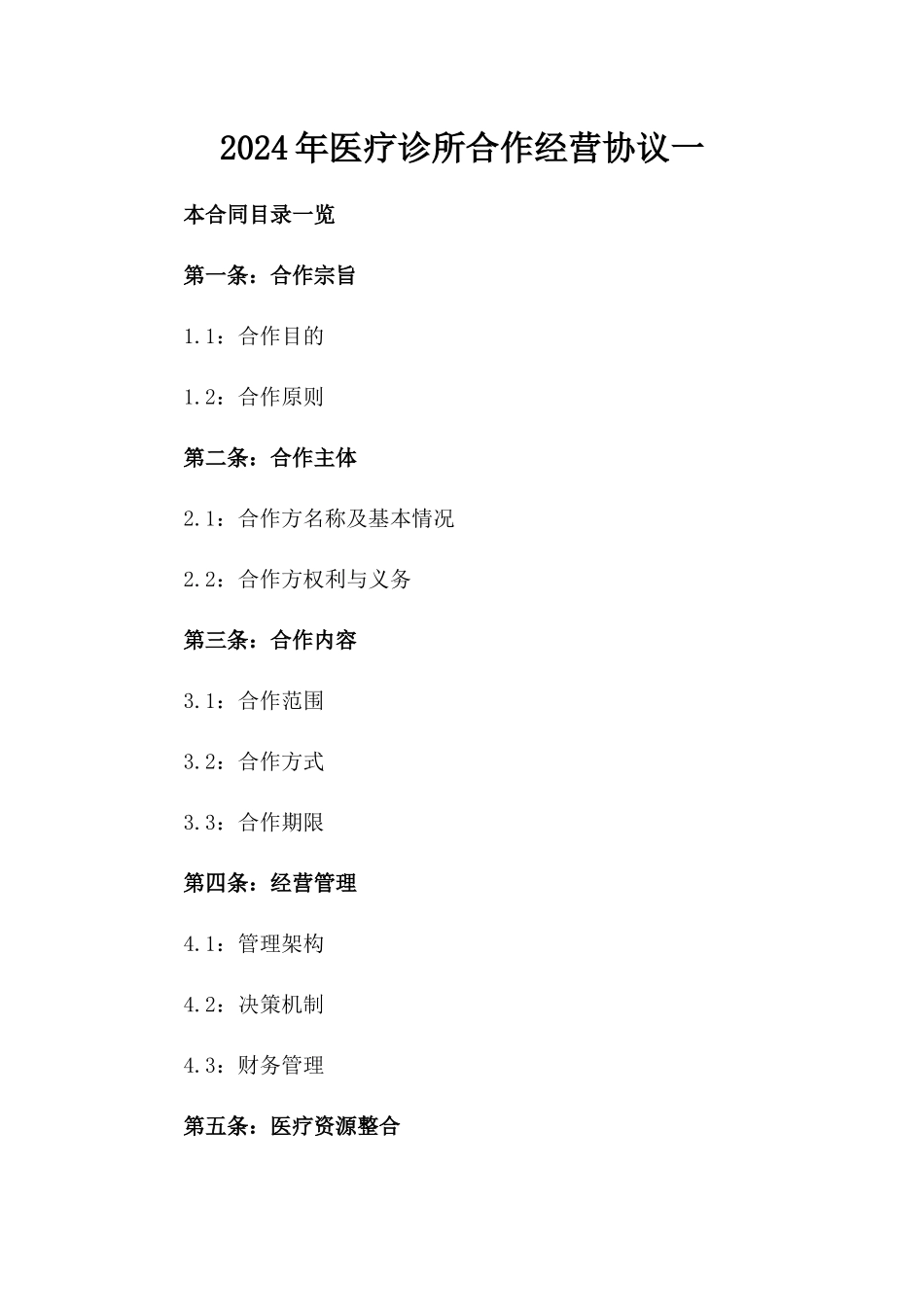 2024年医疗诊所合作经营协议一_第2页