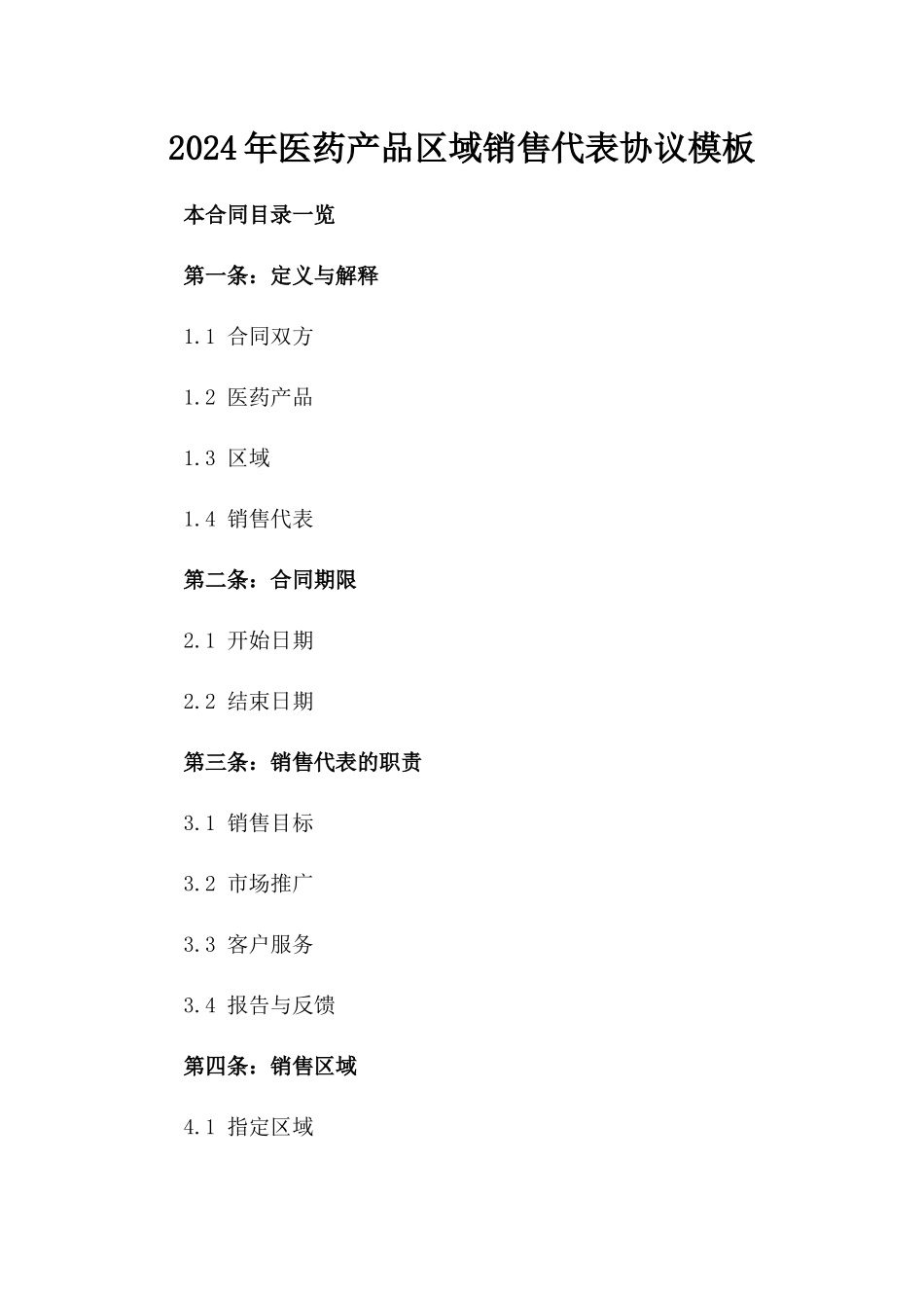 2024年医药产品区域销售代表协议模板_第1页