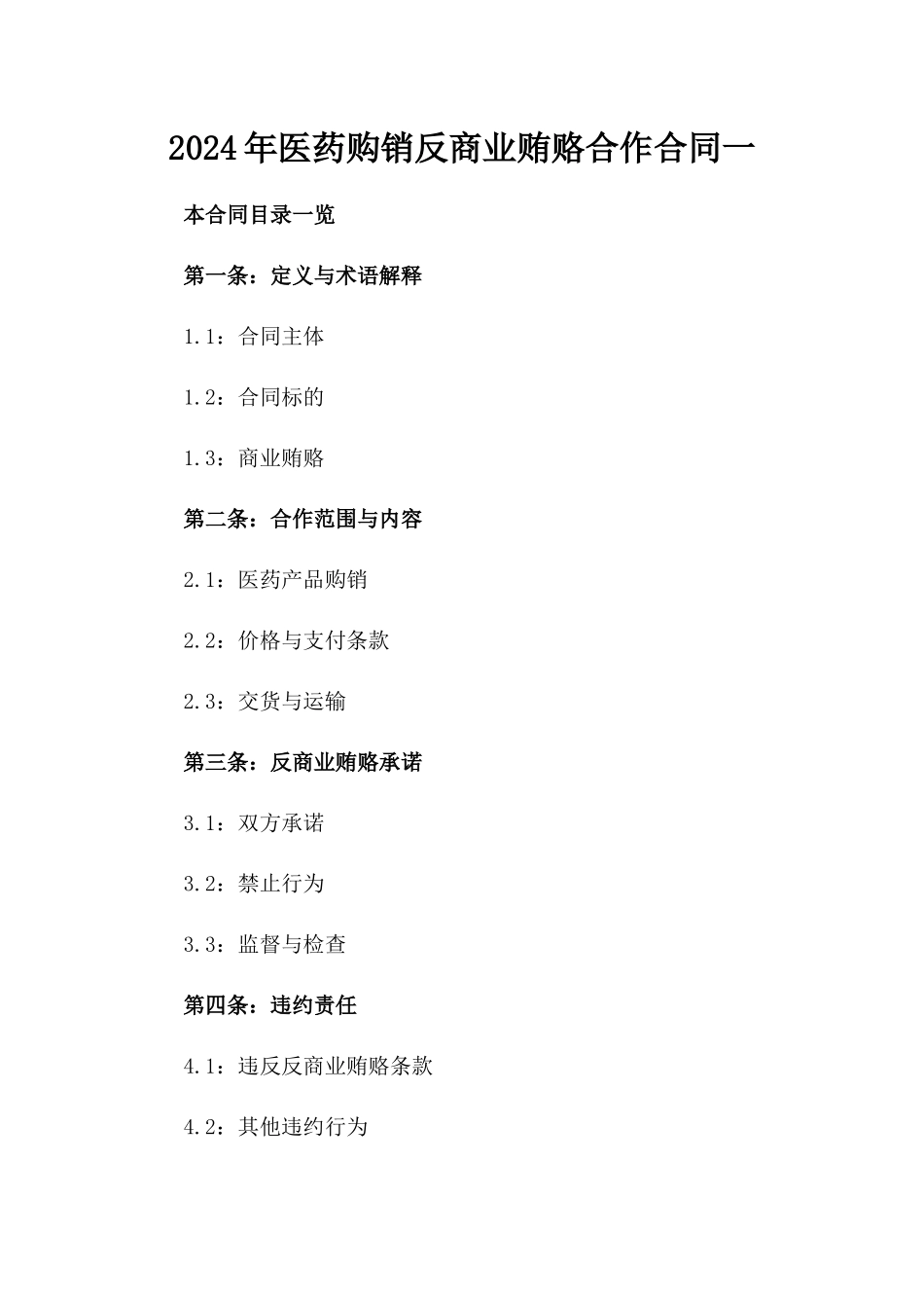 2024年医药购销反商业贿赂合作合同一_第2页
