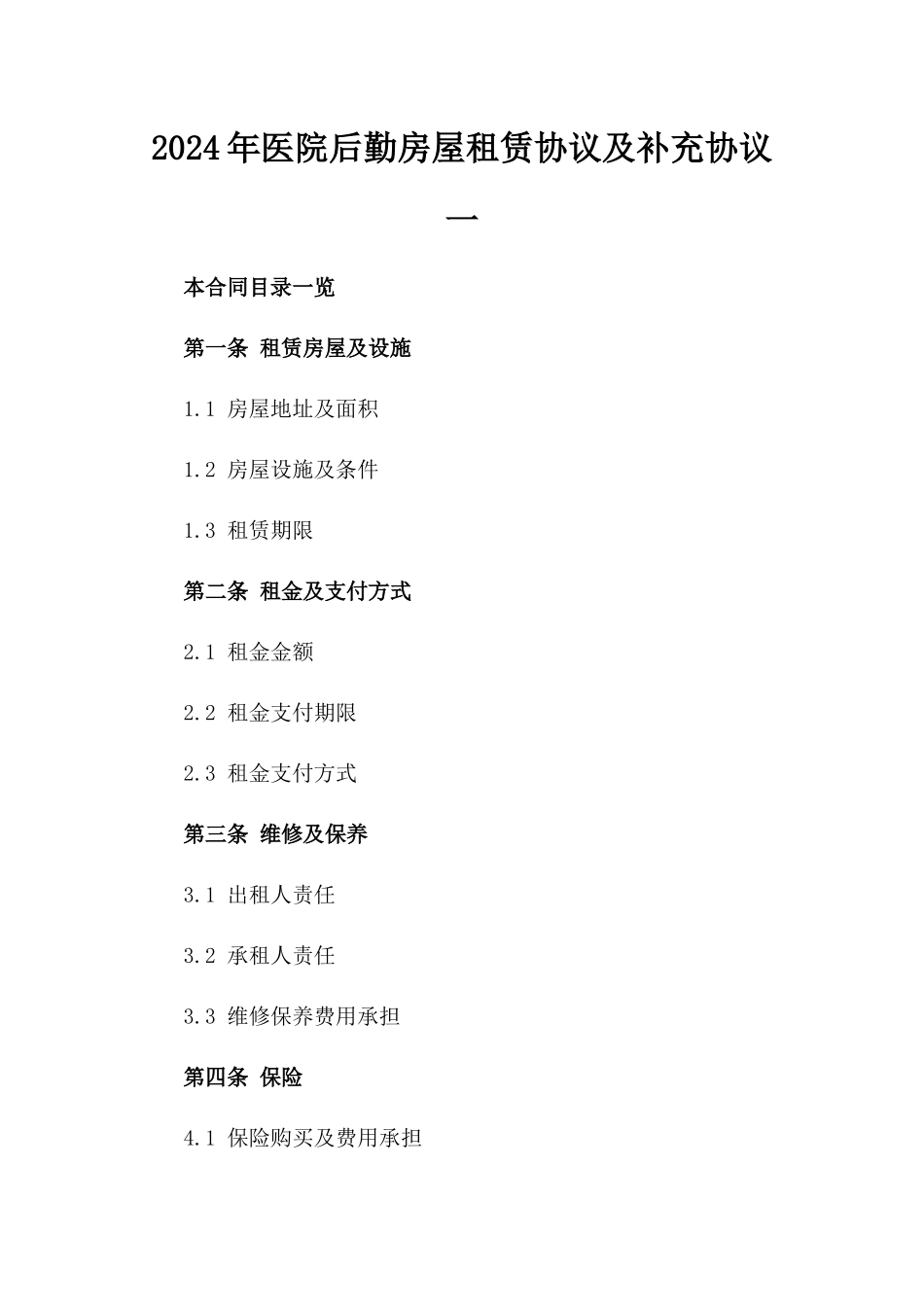 2024年医院后勤房屋租赁协议及补充协议一_第2页