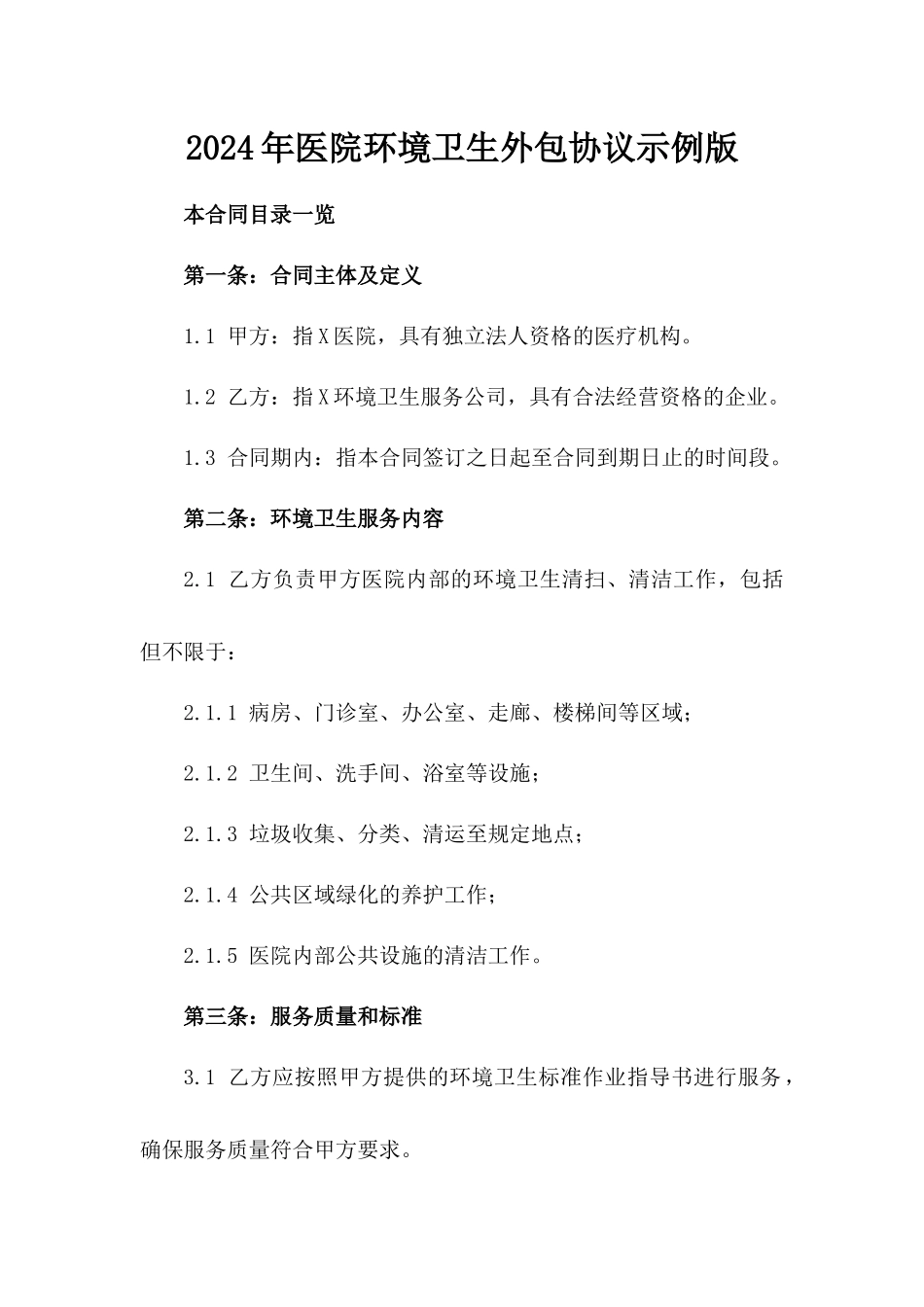 2024年医院环境卫生外包协议示例版_第2页