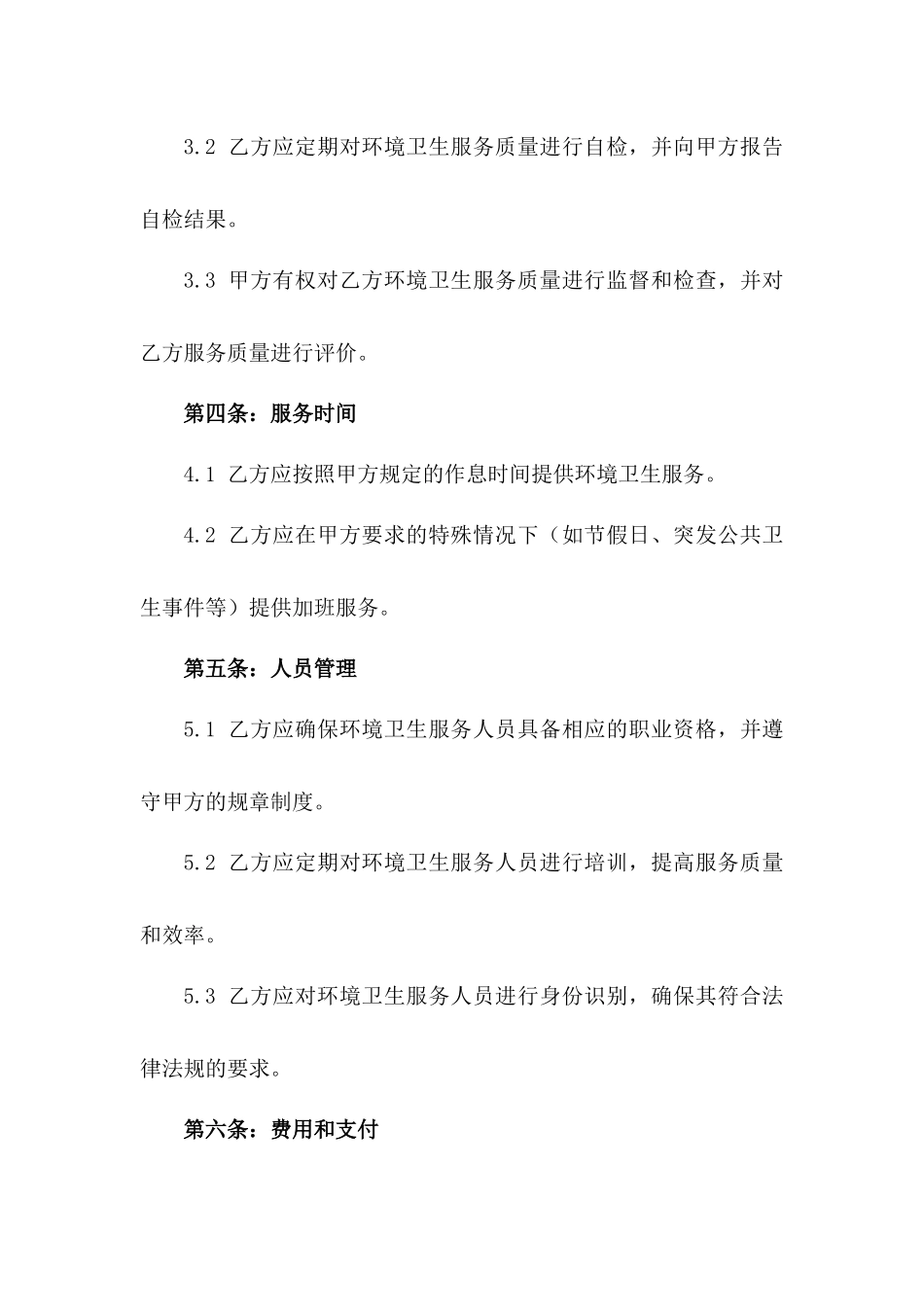 2024年医院环境卫生外包协议示例版_第3页