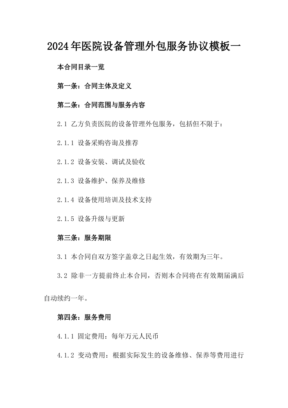 2024年医院设备管理外包服务协议模板一_第2页