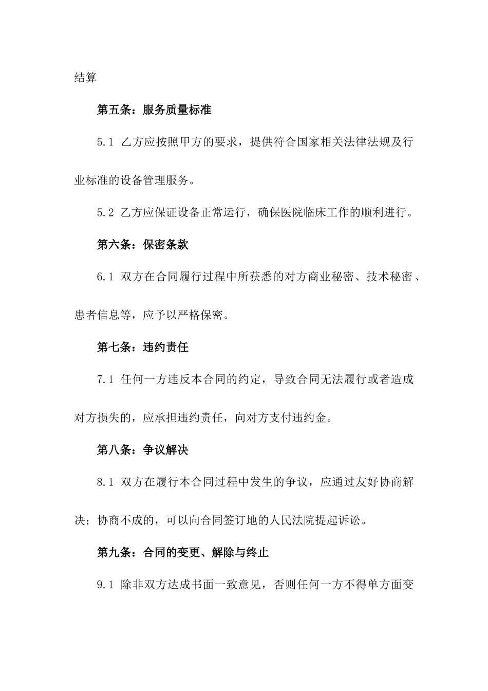 2024年医院设备管理外包服务协议模板一_第3页