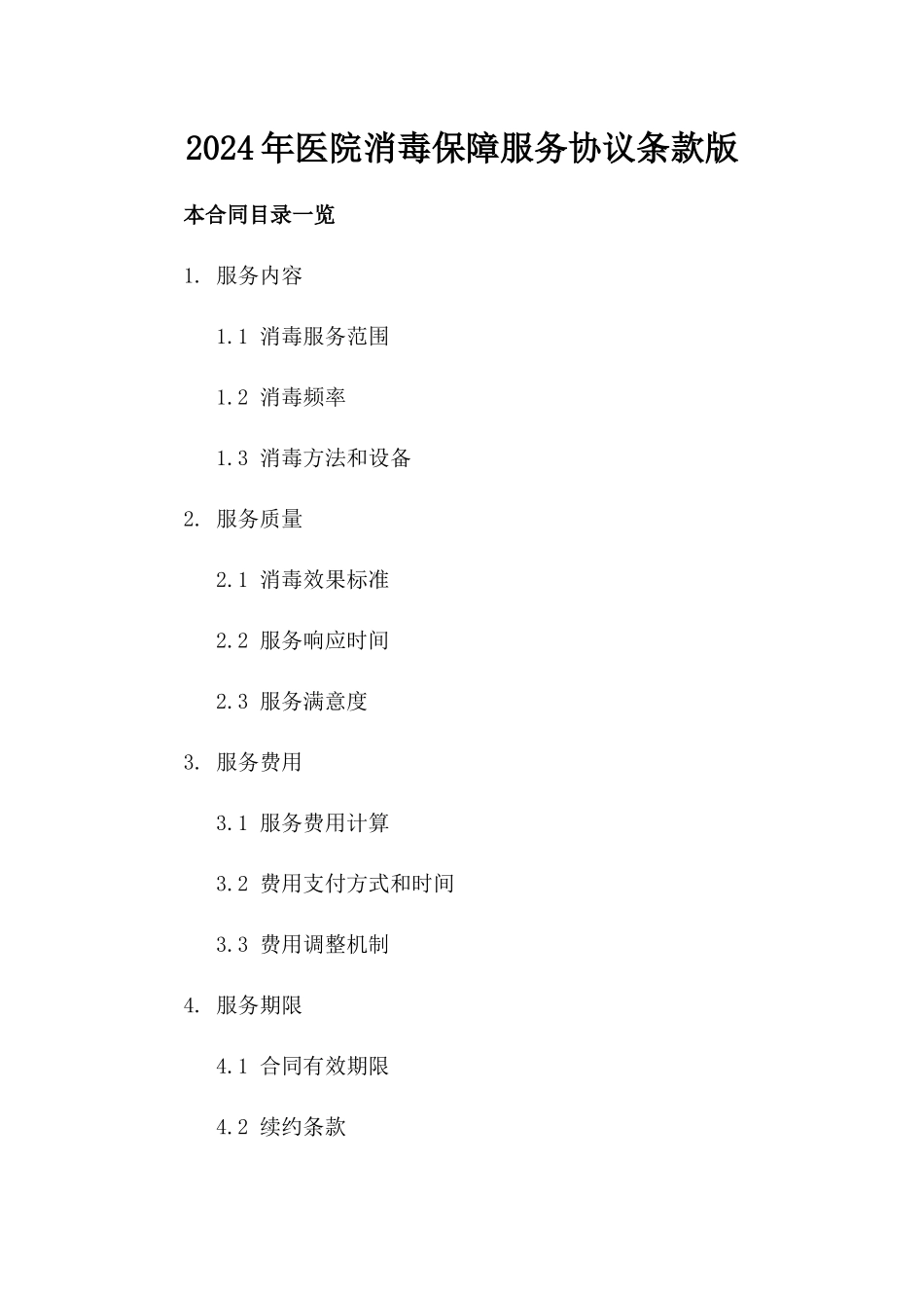 2024年医院消毒保障服务协议条款版_第2页