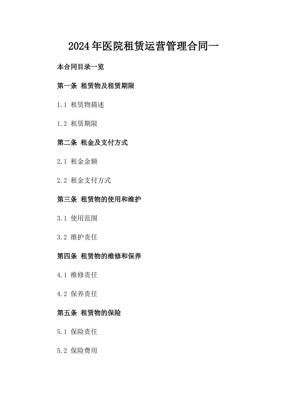 2024年医院租赁运营管理合同一_第2页