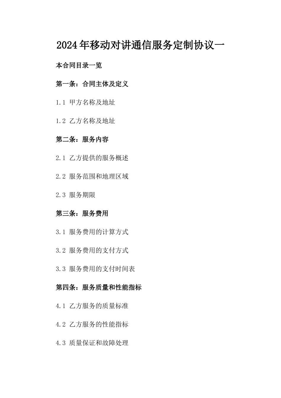 2024年移动对讲通信服务定制协议一_第2页