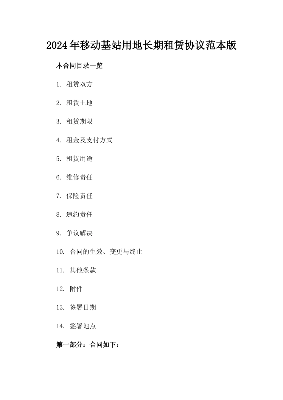 2024年移动基站用地长期租赁协议范本版_第2页
