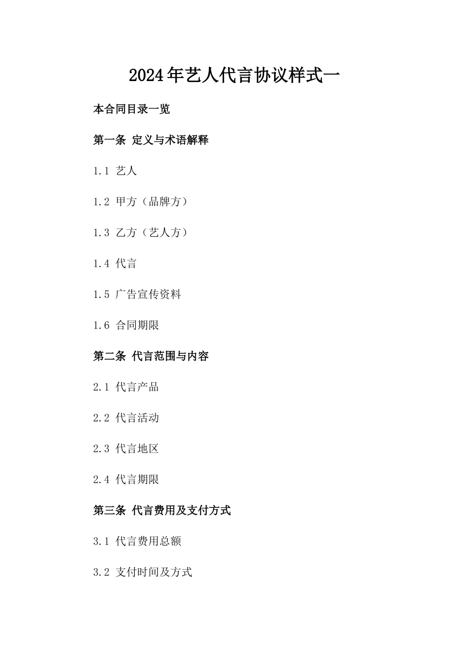2024年艺人代言协议样式一_第2页