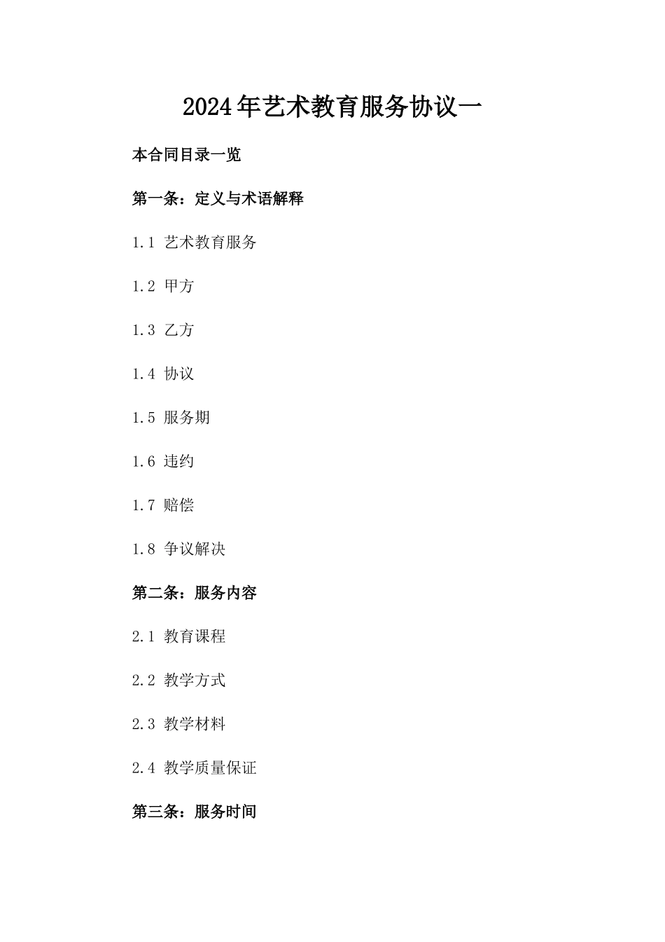 2024年艺术教育服务协议一_第2页