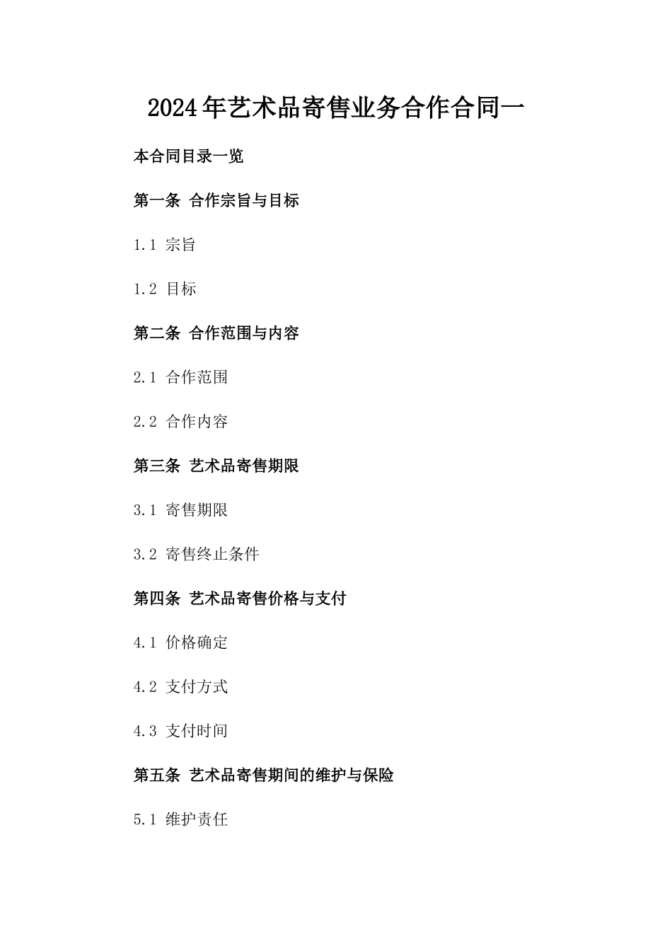 2024年艺术品寄售业务合作合同一_第2页