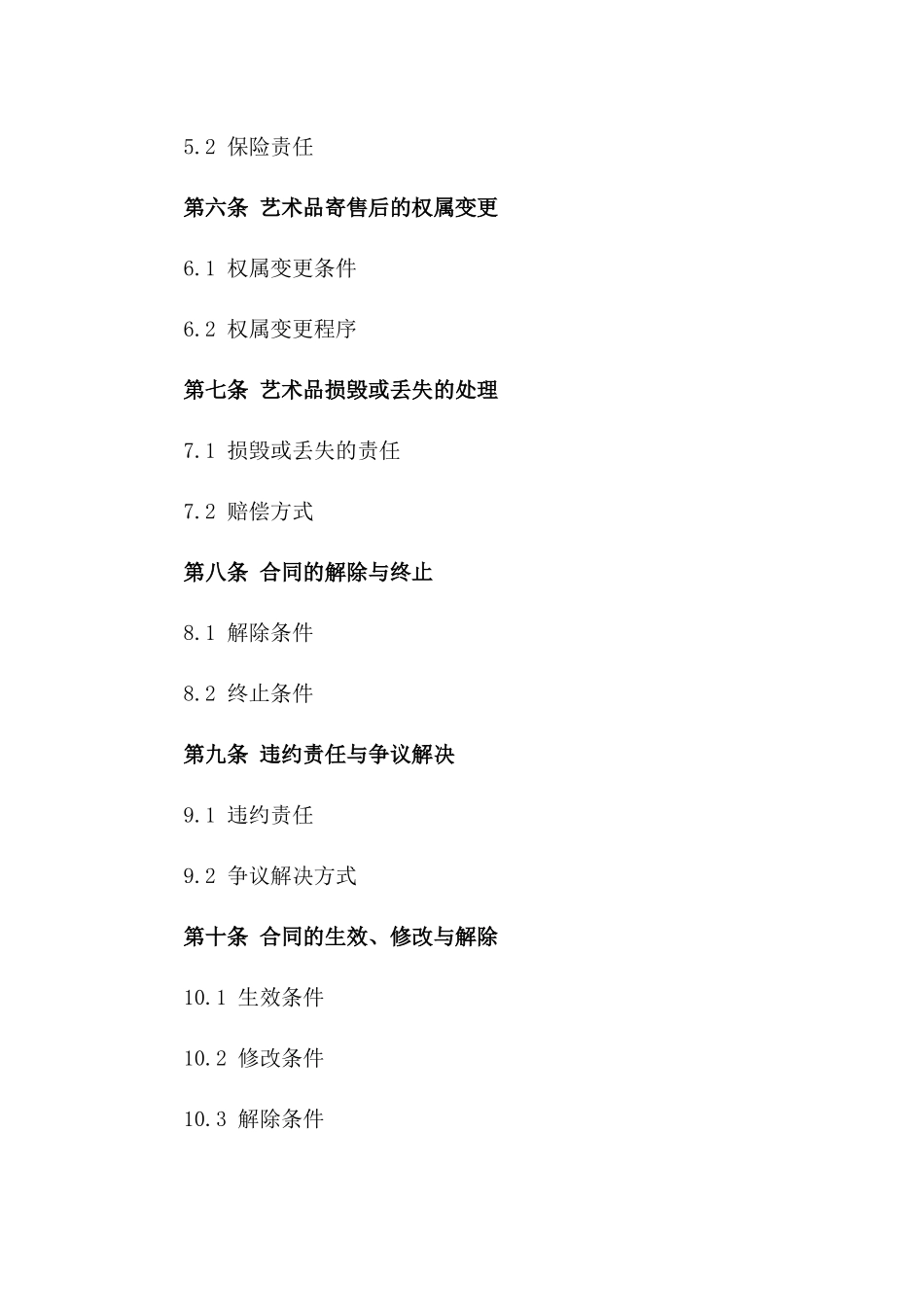 2024年艺术品寄售业务合作合同一_第3页