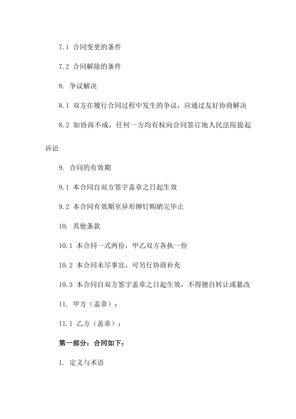 2024年异形铆钉购销协议格式_第3页