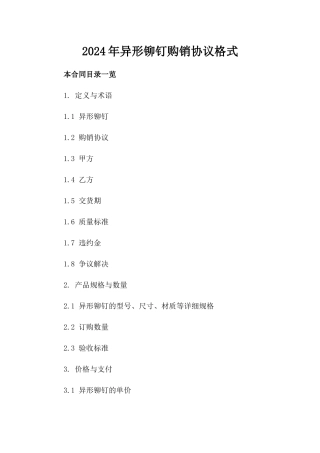 2024年异形铆钉购销协议格式