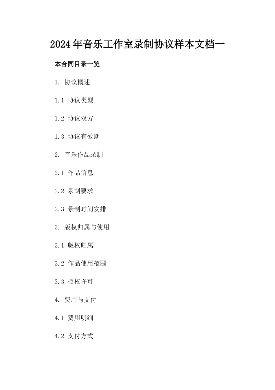 2024年音乐工作室录制协议样本文档一_第2页