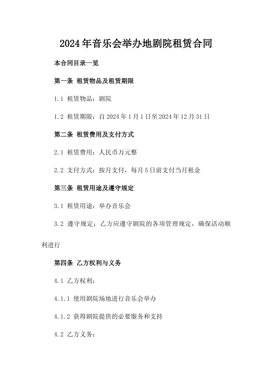 2024年音乐会举办地剧院租赁合同_第1页