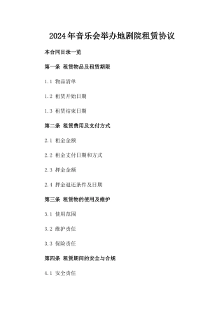 2024年音乐会举办地剧院租赁协议