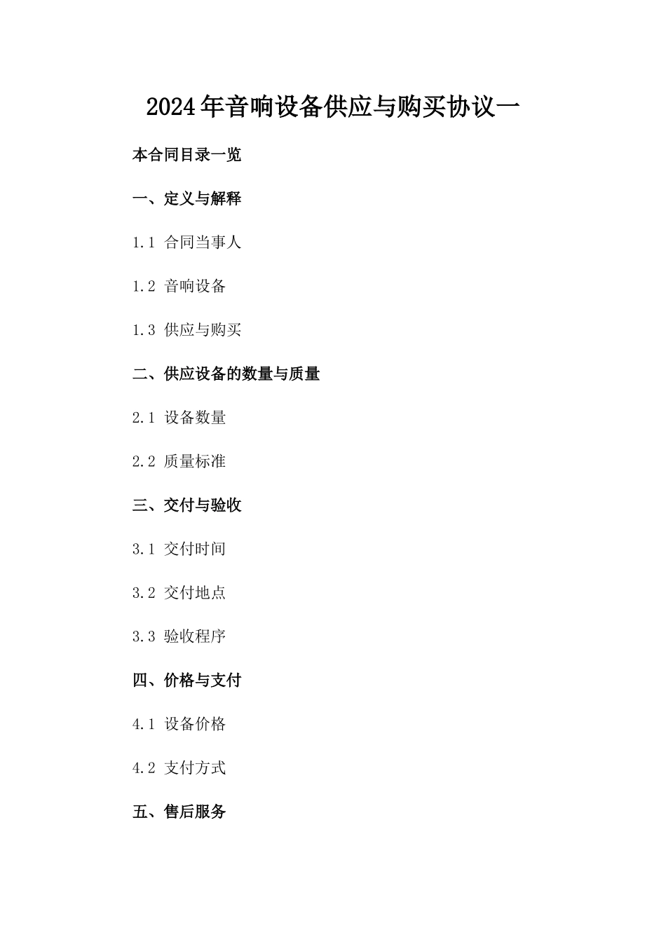 2024年音响设备供应与购买协议一_第2页