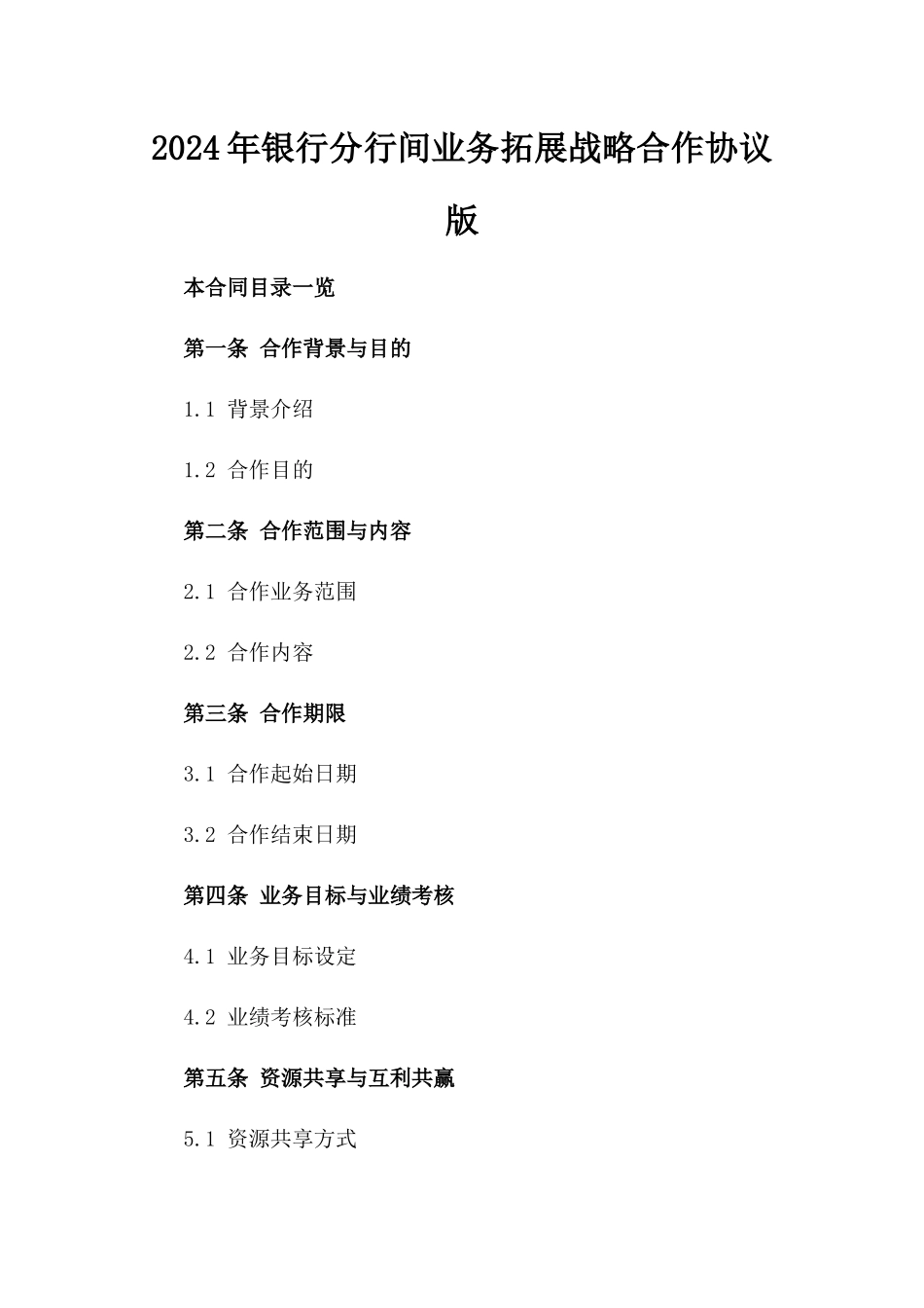 2024年银行分行间业务拓展战略合作协议版_第2页