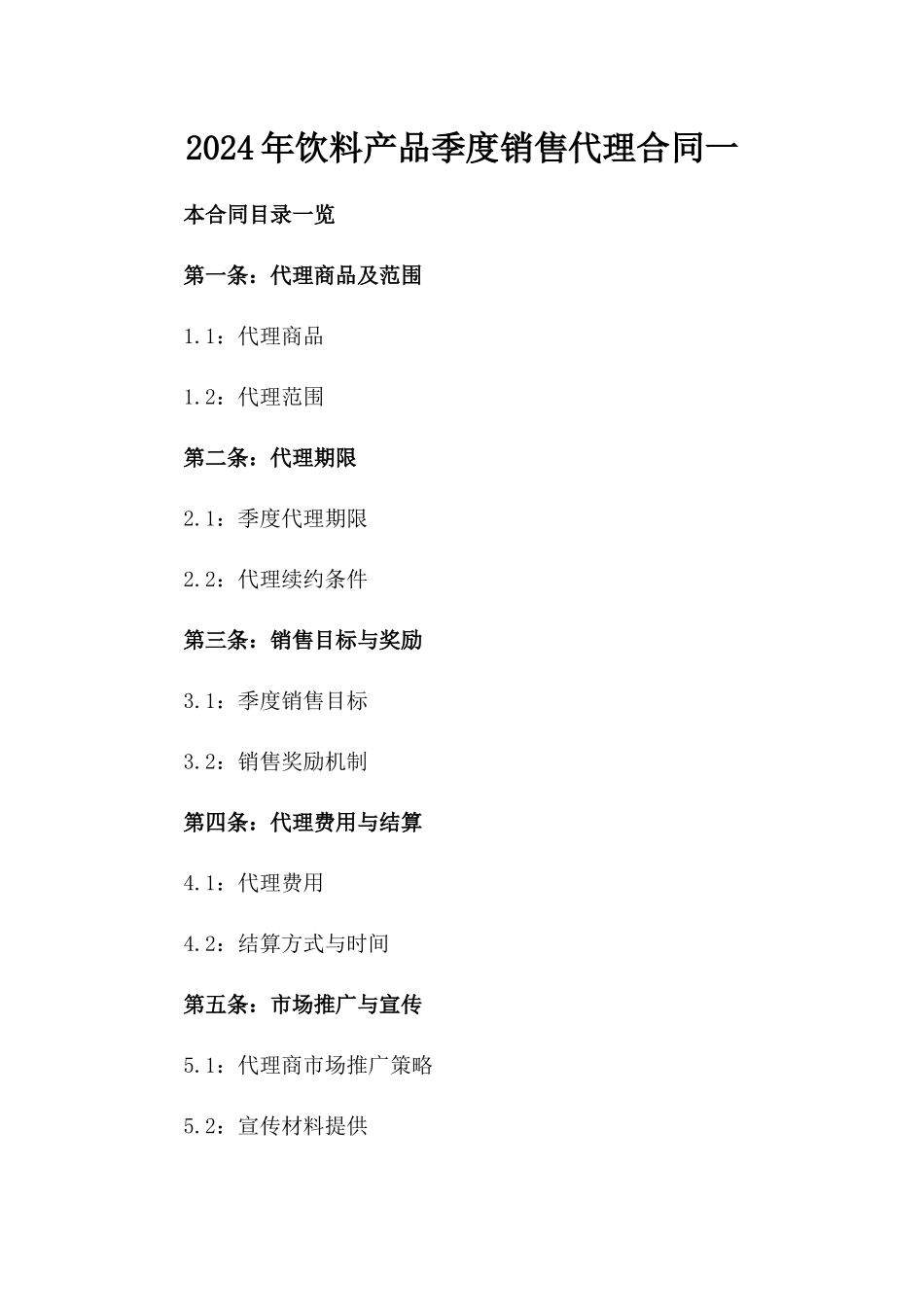 2024年饮料产品季度销售代理合同一_第2页