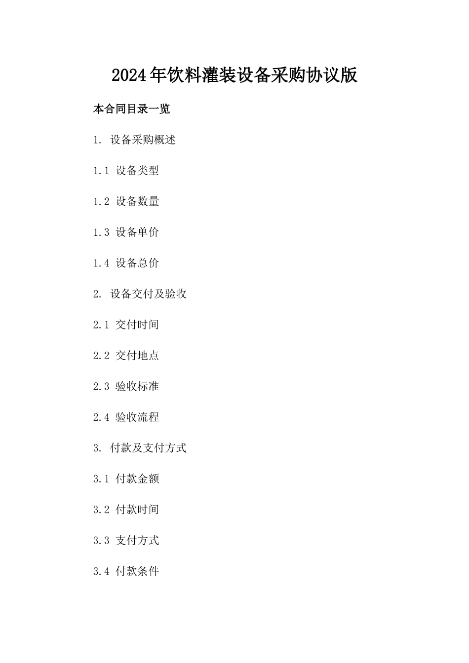 2024年饮料灌装设备采购协议版_第2页