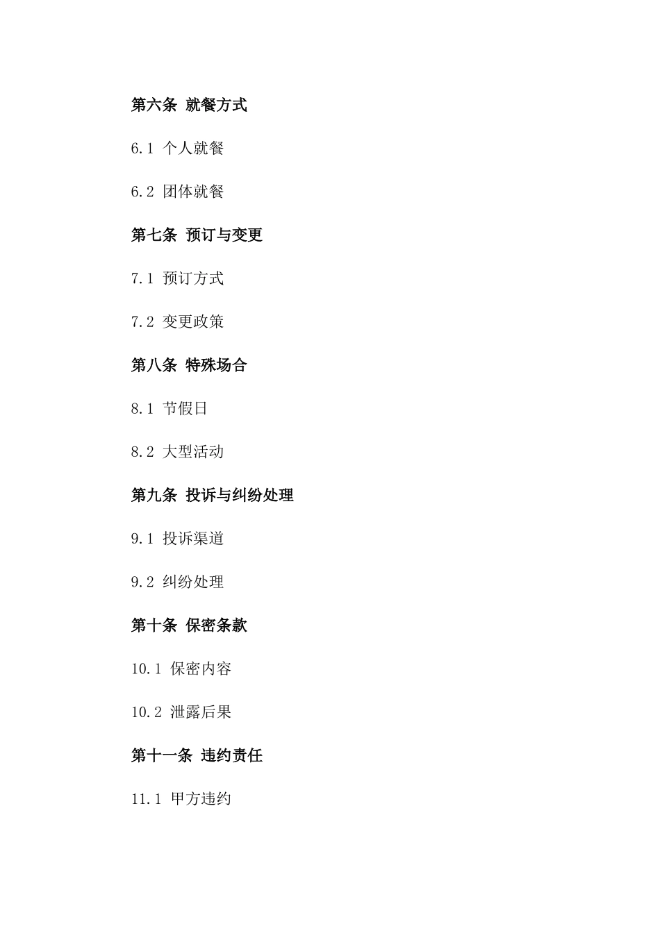 2024年饮食业就餐协议通用版集锦一_第3页