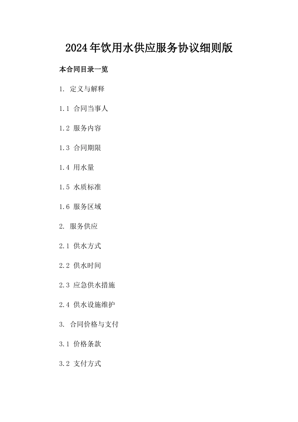 2024年饮用水供应服务协议细则版_第2页