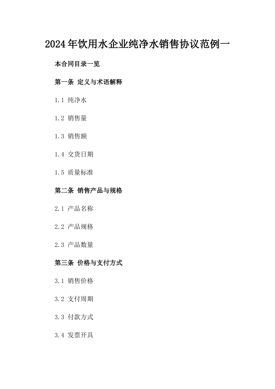 2024年饮用水企业纯净水销售协议范例一_第2页