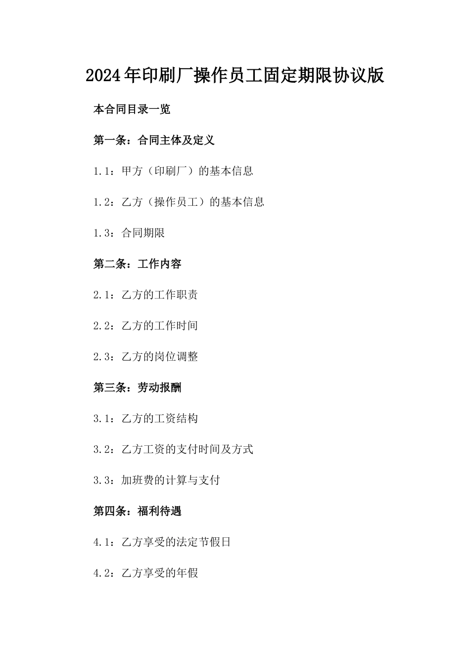 2024年印刷厂操作员工固定期限协议版_第2页