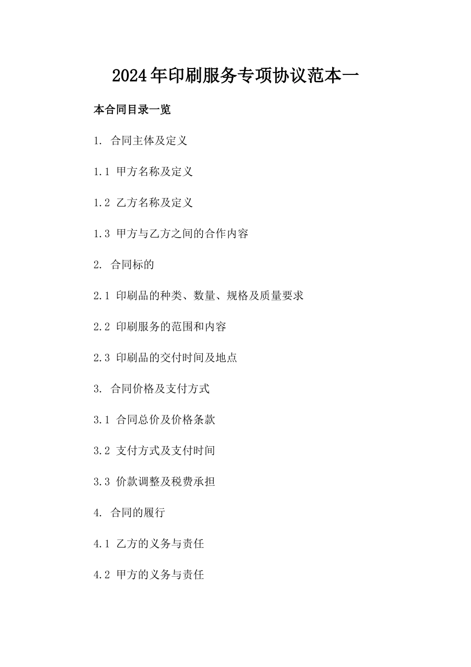 2024年印刷服务专项协议范本一_第2页