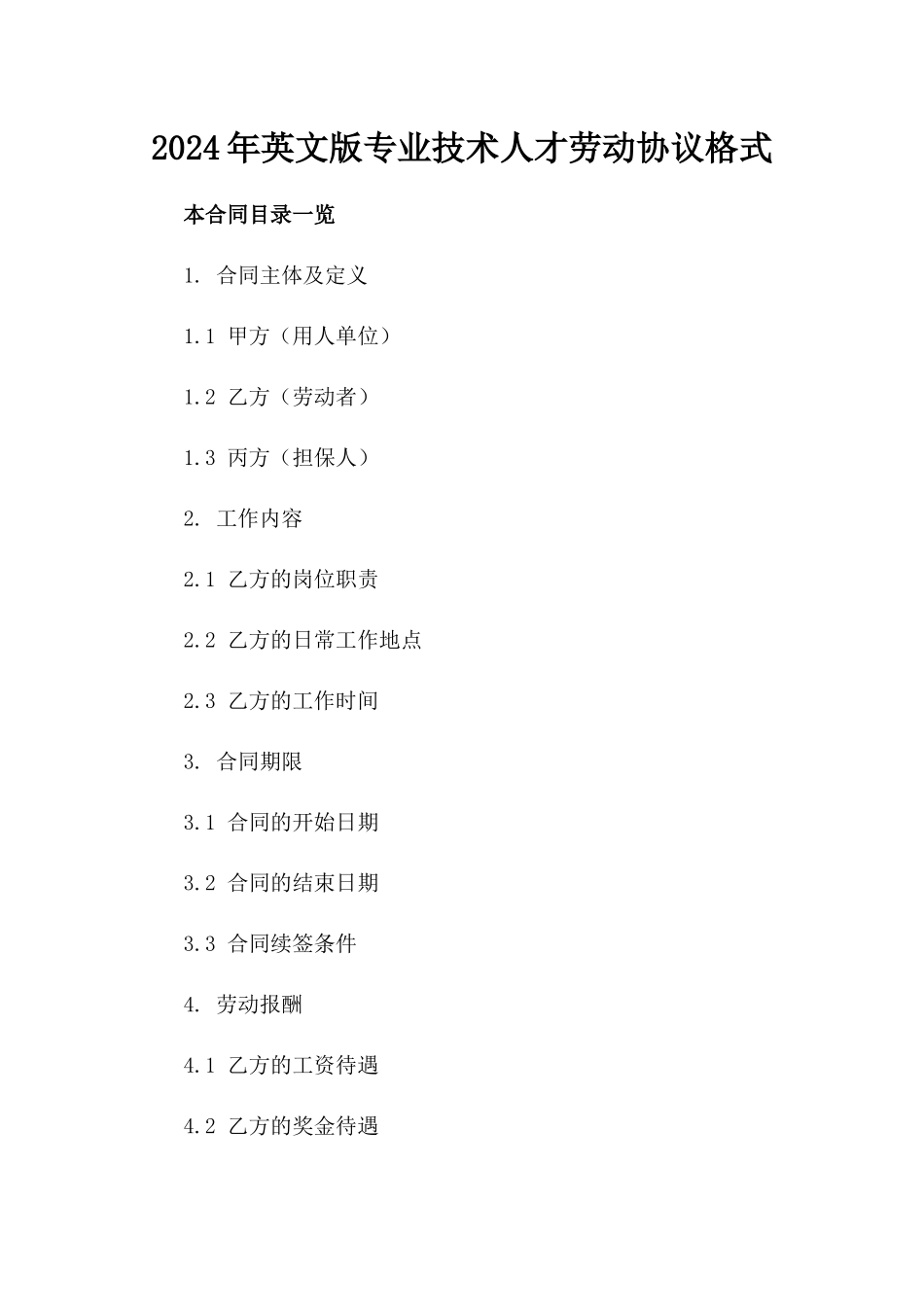 2024年英文版专业技术人才劳动协议格式_第1页