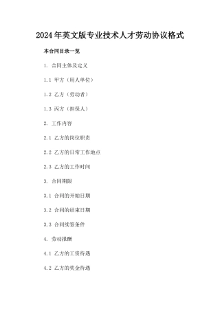 2024年英文版专业技术人才劳动协议格式