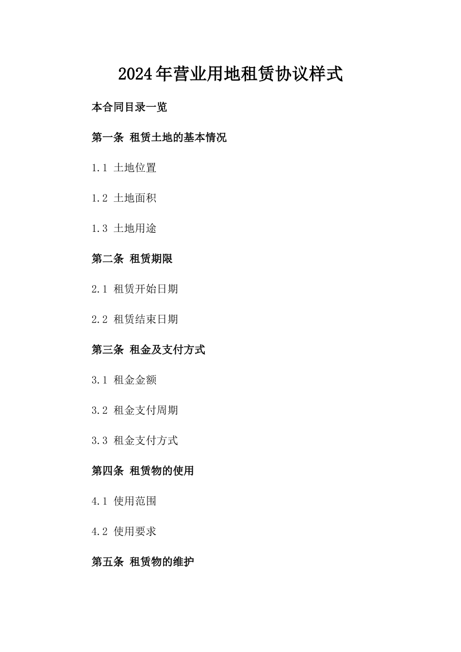 2024年营业用地租赁协议样式_第1页