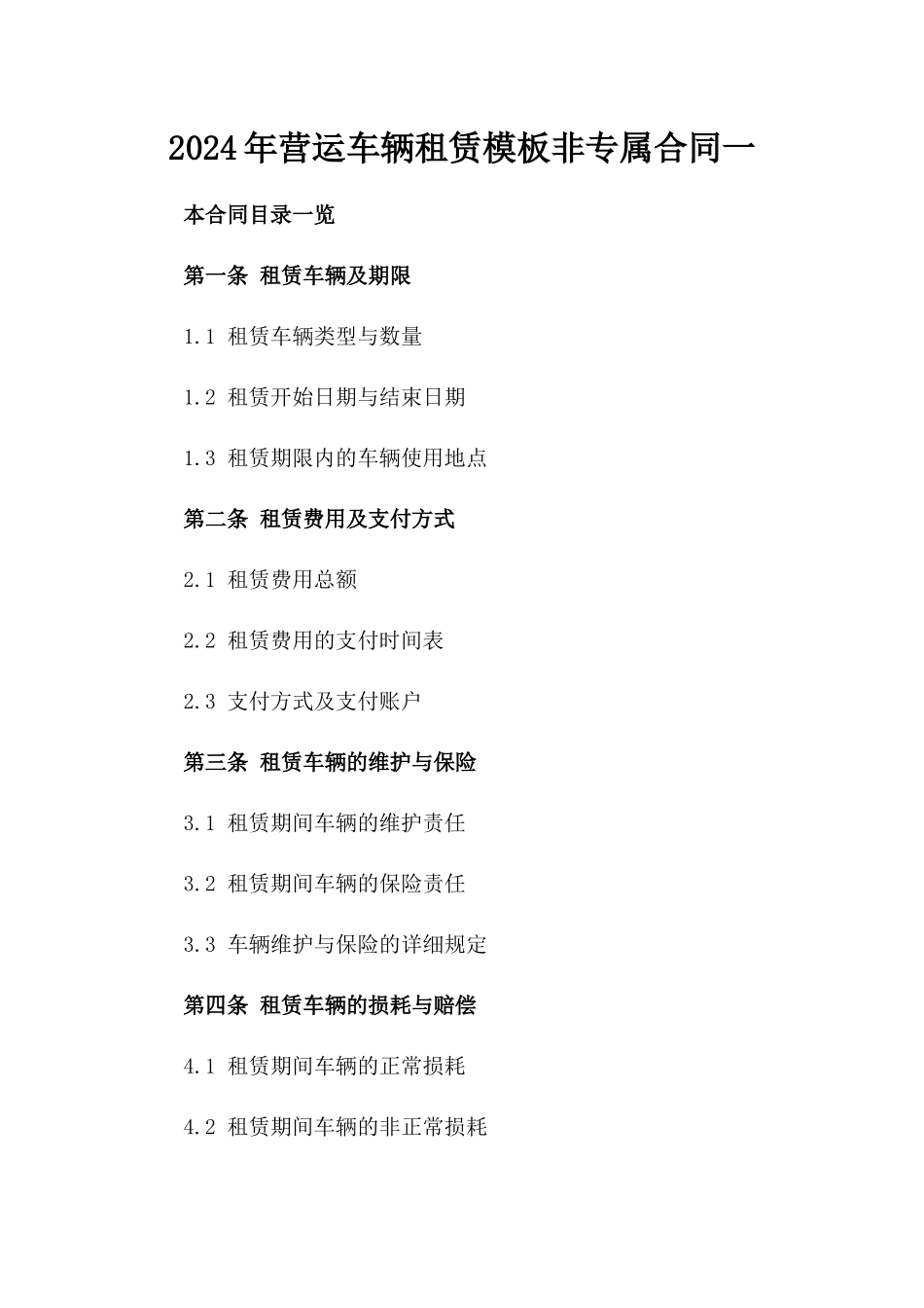 2024年营运车辆租赁模板非专属合同一_第2页