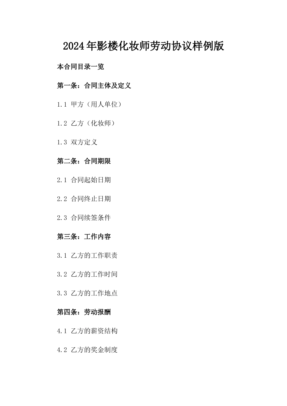 2024年影楼化妆师劳动协议样例版_第2页